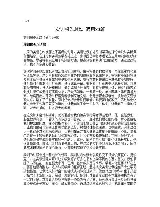 实训报告总结(通用)