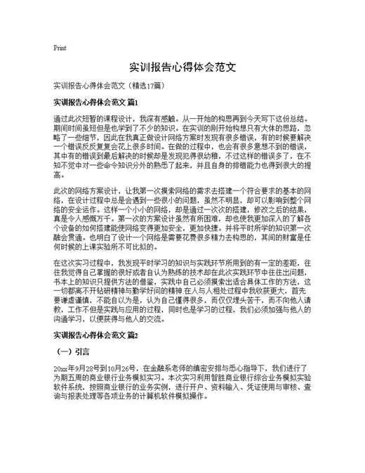 实训报告心得体会范文