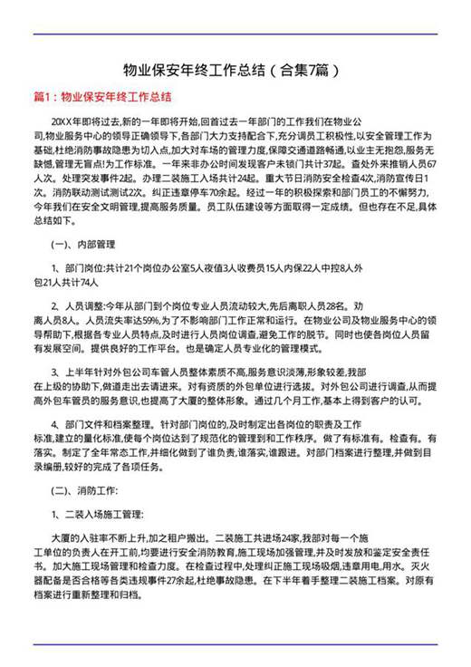 物业保安年终工作总结
