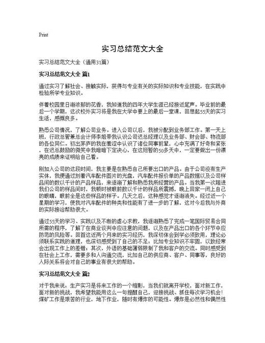 实习总结范文大全