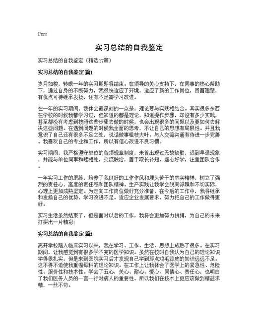 实习总结的自我鉴定