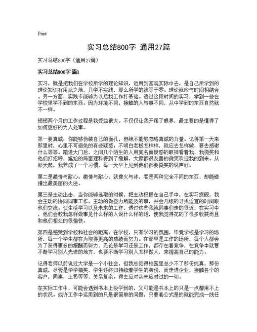 实习总结800字(通用)