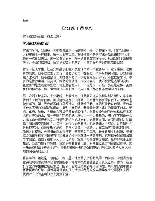 实习施工员总结