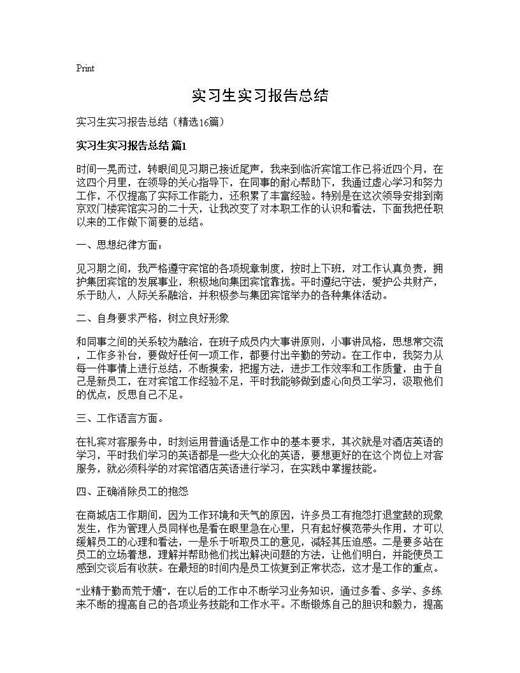 实习生实习报告总结