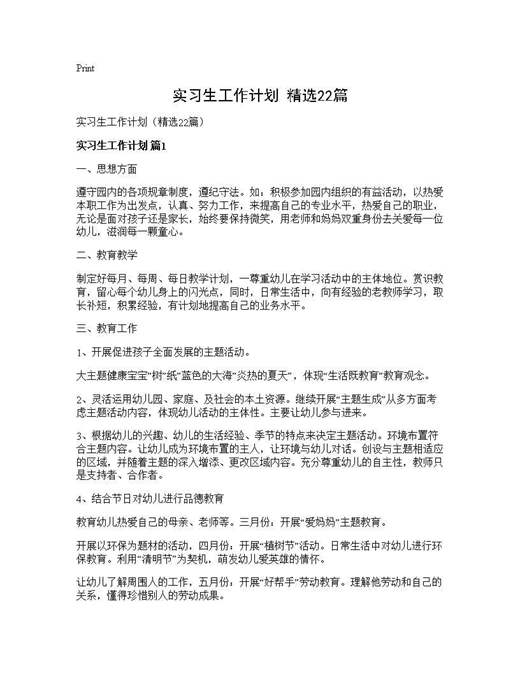 实习生工作计划(精选)