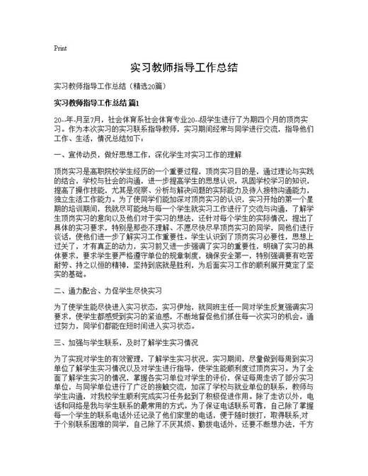 实习教师指导工作总结