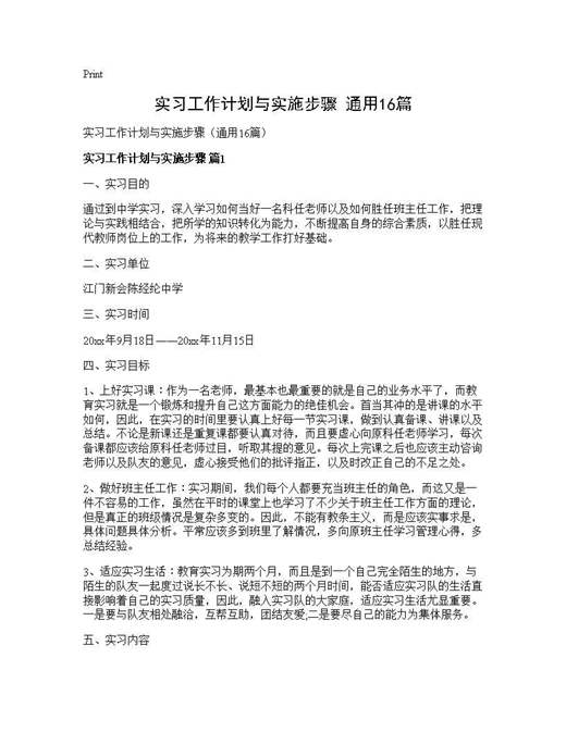 实习工作计划与实施步骤(通用)
