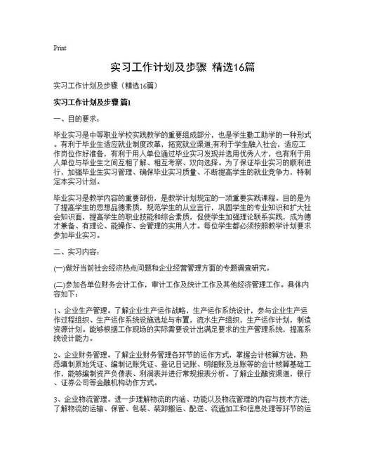 实习工作计划及步骤(精选)