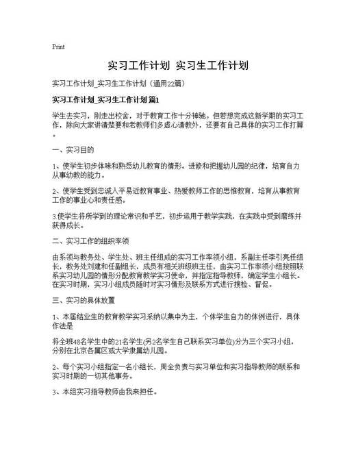 实习工作计划 实习生工作计划