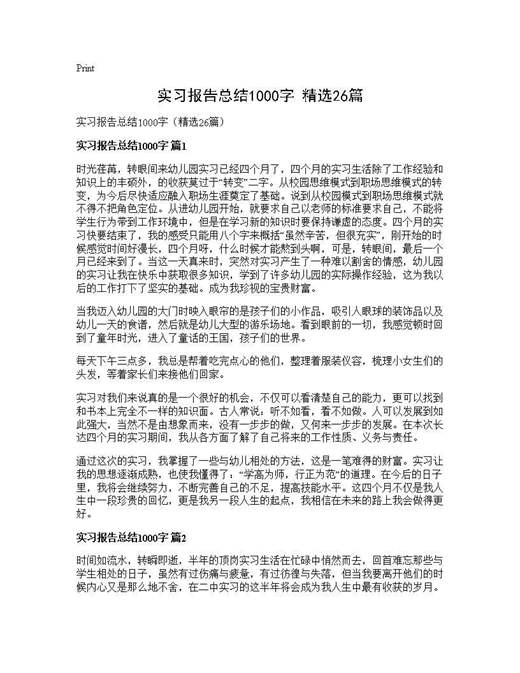 实习报告总结1000字(精选)