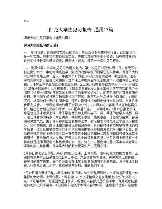 师范大学生见习报告(通用)