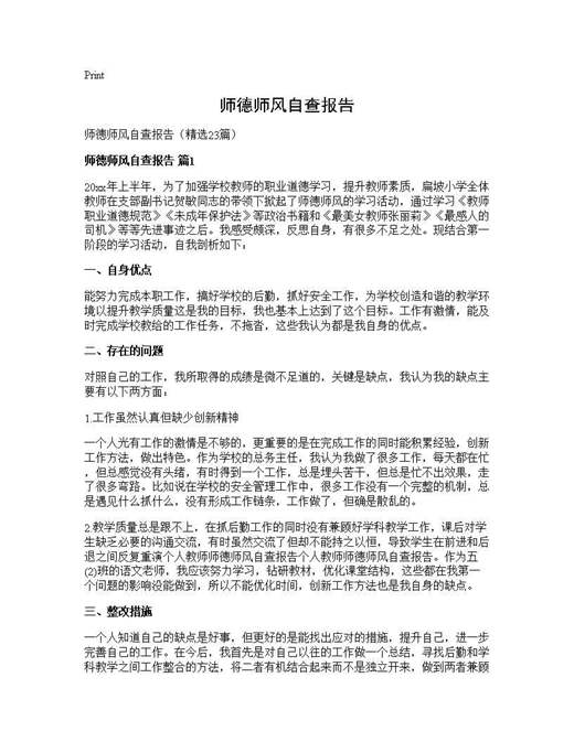 师德师风自查报告