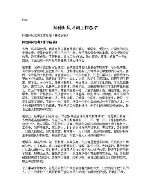 师德师风培训工作总结