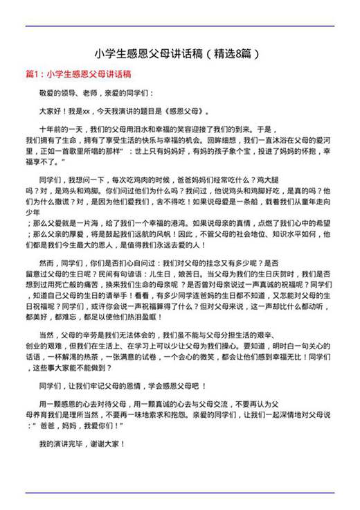 小学生感恩父母讲话稿