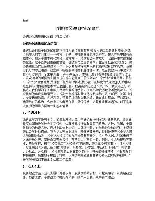 师德师风表现情况总结
