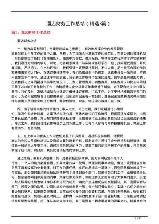 酒店财务工作总结