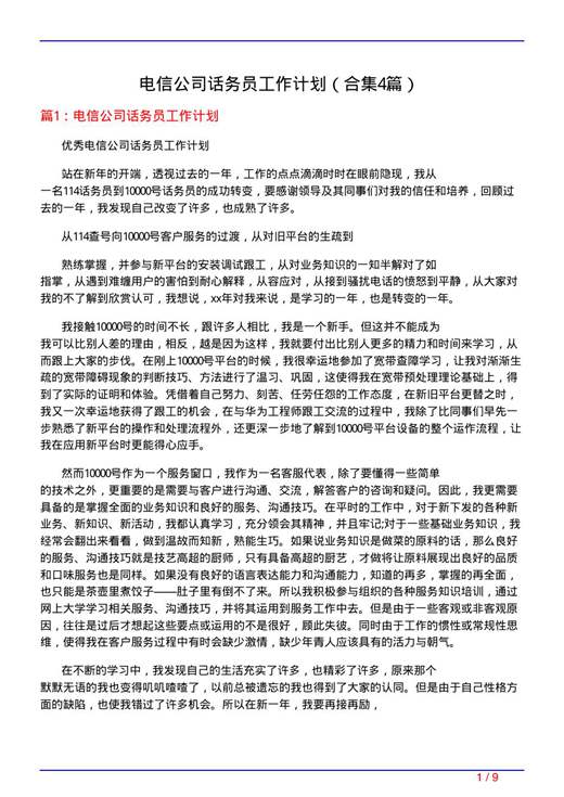 电信公司话务员工作计划