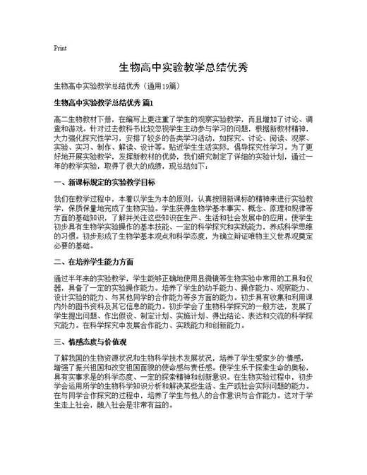生物高中实验教学总结优秀
