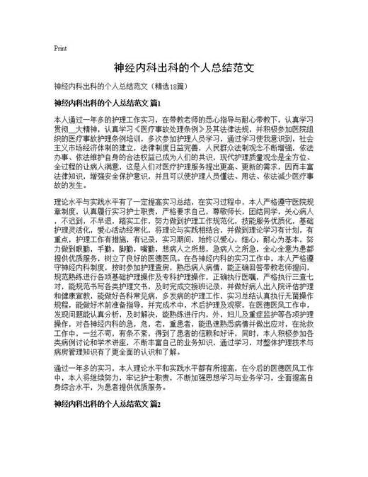 神经内科出科的个人总结范文