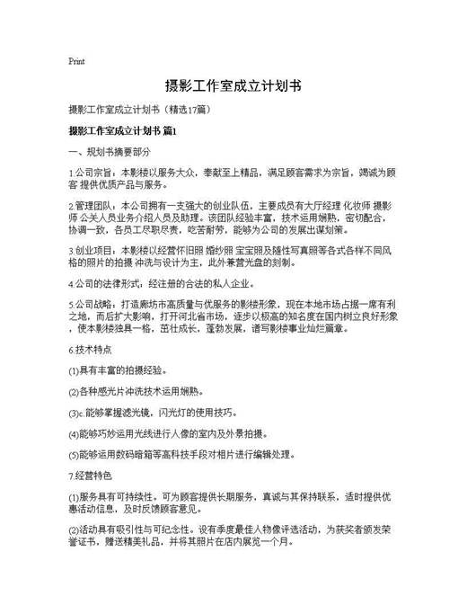 摄影工作室成立计划书