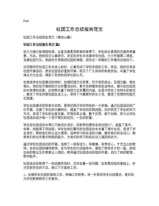 社团工作总结报告范文