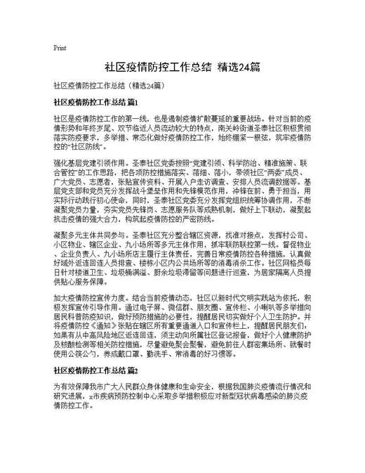 社区疫情防控工作总结(精选)