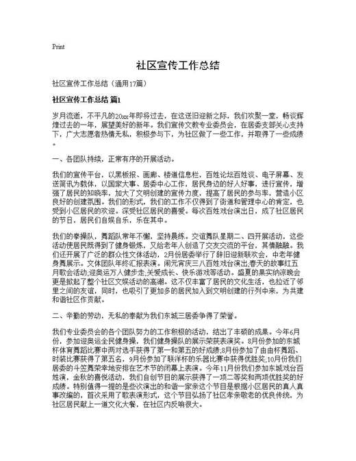 社区宣传工作总结