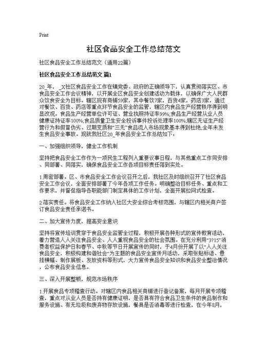 社区食品安全工作总结范文