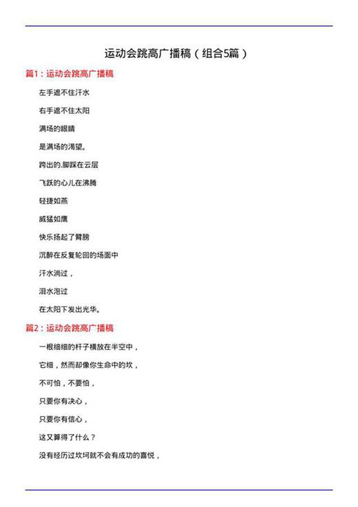 运动会跳高广播稿