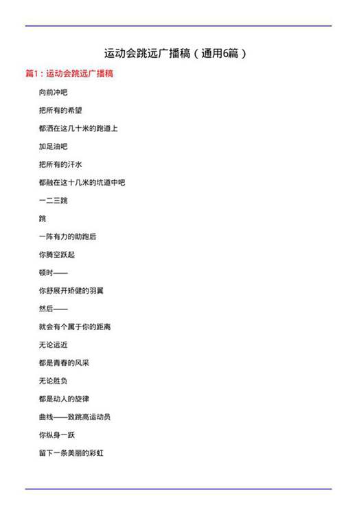 运动会跳远广播稿