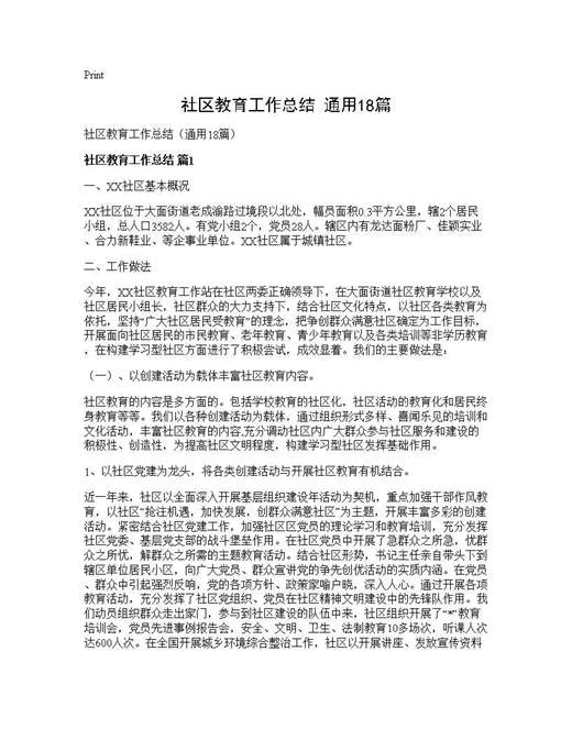 社区教育工作总结(通用)