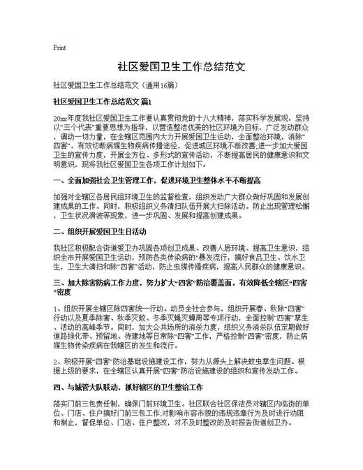 社区爱国卫生工作总结范文