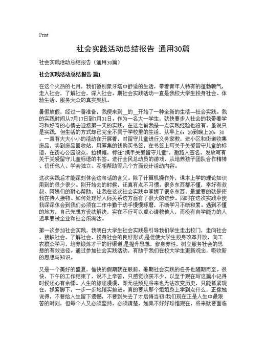 社会实践活动总结报告(通用)
