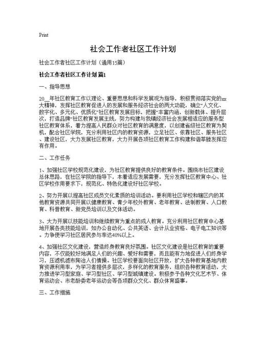 社会工作者社区工作计划