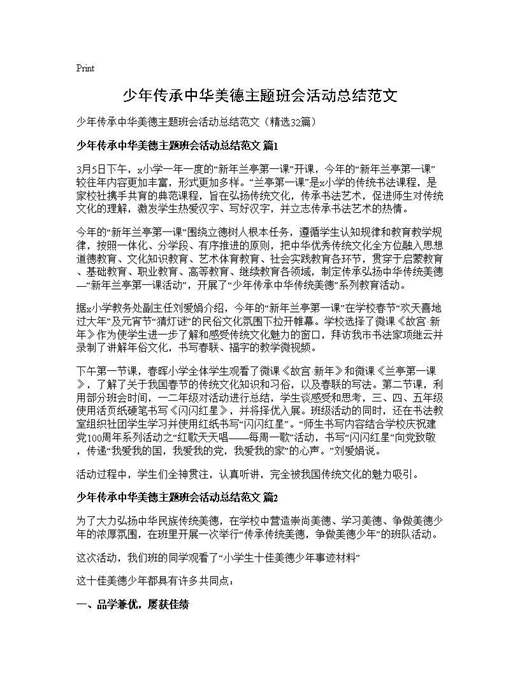 少年传承中华美德主题班会活动总结范文