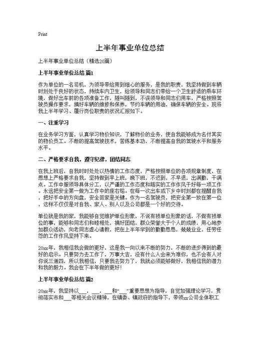 上半年事业单位总结