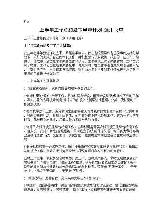 上半年工作总结及下半年计划(通用)