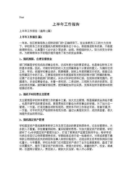 上半年工作报告