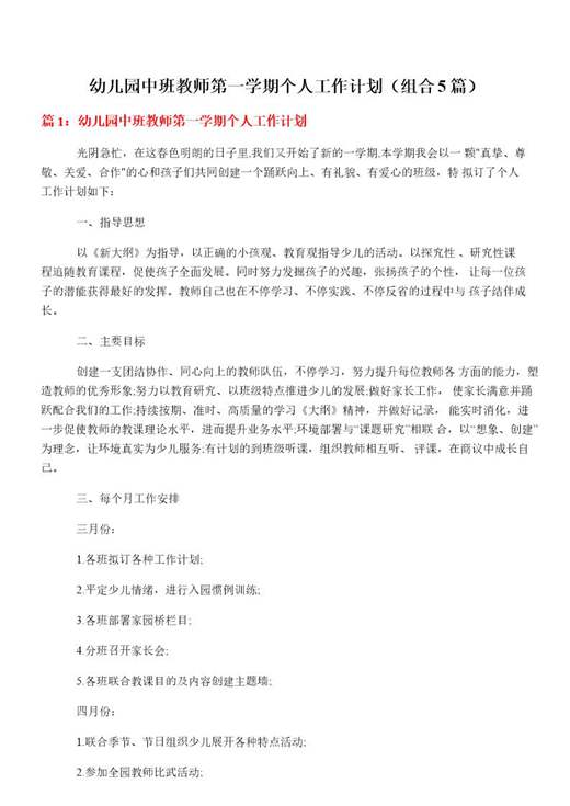 幼儿园中班教师第一学期个人工作计划