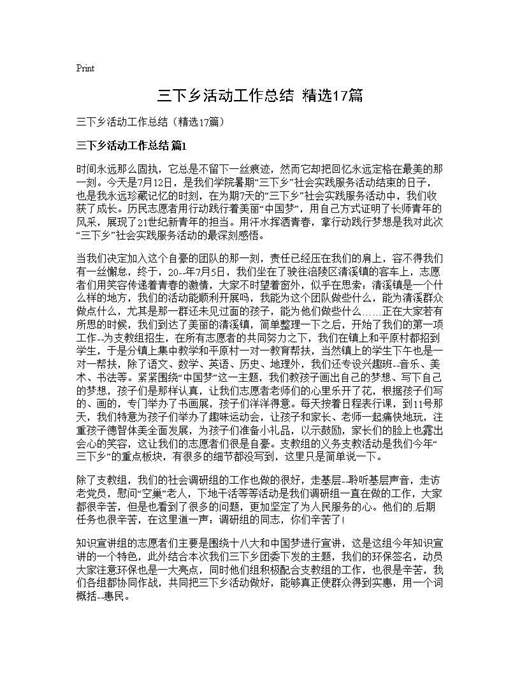 三下乡活动工作总结(精选)