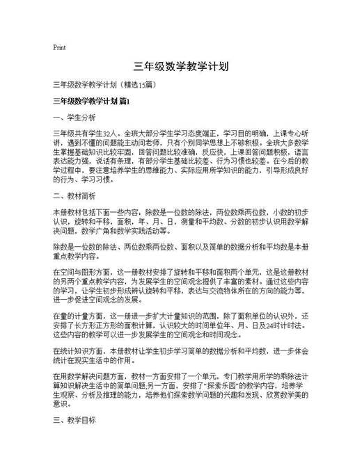 三年级数学教学计划