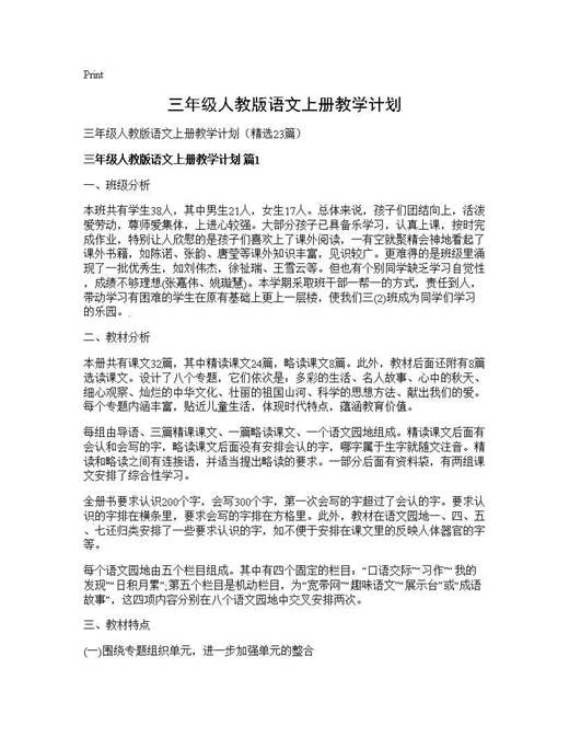 三年级人教版语文上册教学计划