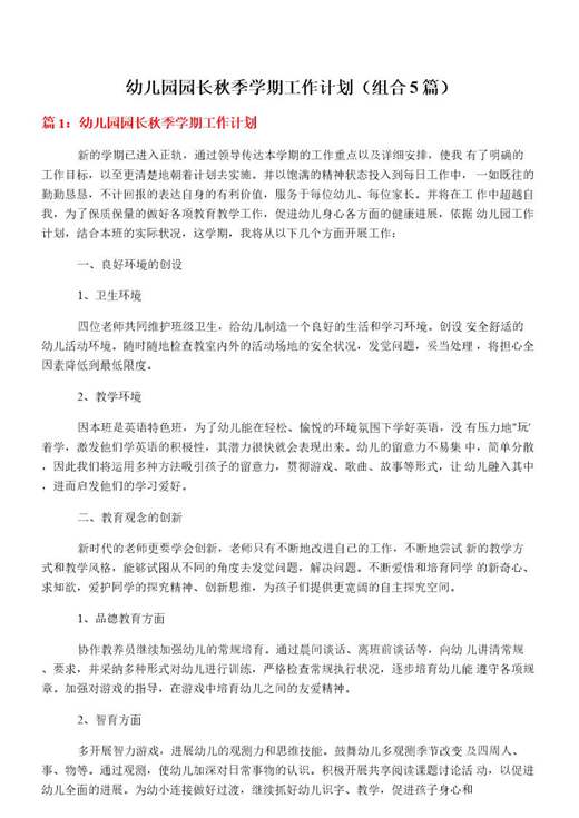 幼儿园园长秋季学期工作计划