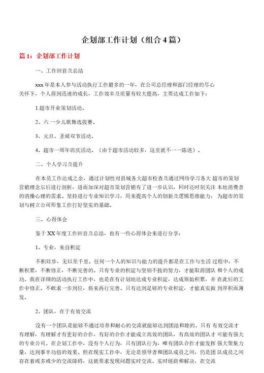 企划部工作计划