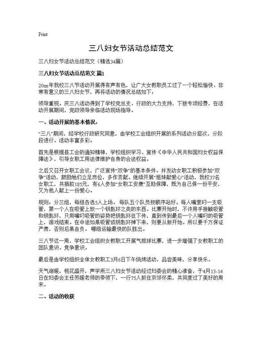 三八妇女节活动总结范文