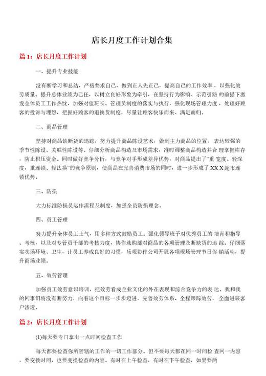 店长月度工作计划合集
