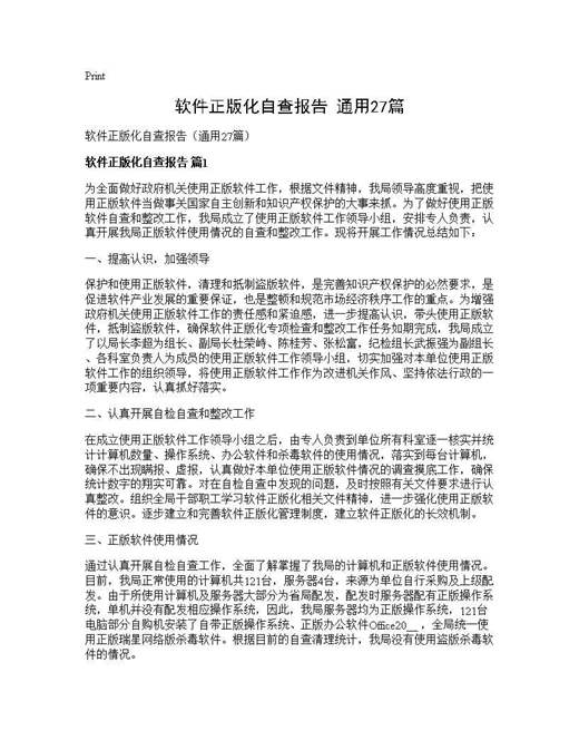 软件正版化自查报告(通用)