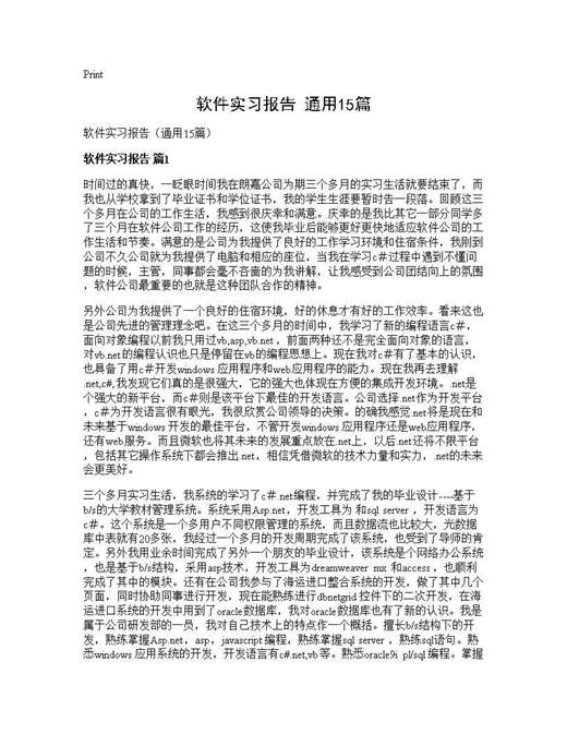 软件实习报告(通用)