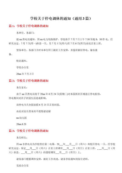 学校关于停电调休的通知