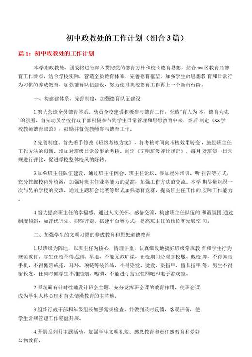 初中政教处的工作计划